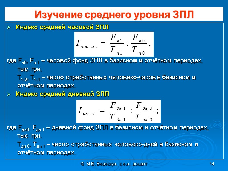 ©  М.В. Верескун,  к.е.н., доцент 14 Изучение среднего уровня ЗПЛ Индекс средней